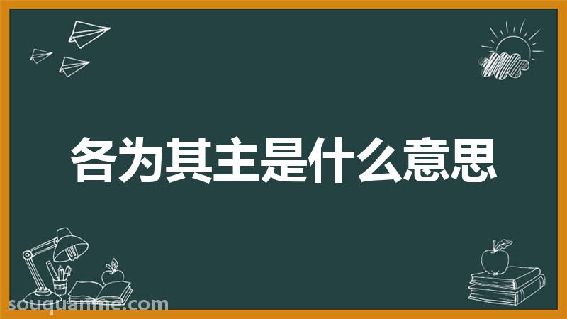 各为其主是什么意思 各为其主的拼音 各为其主的成语解释